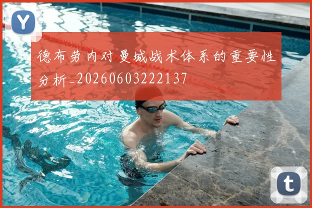 德布劳内对曼城战术体系的重要性分析_20260603222137