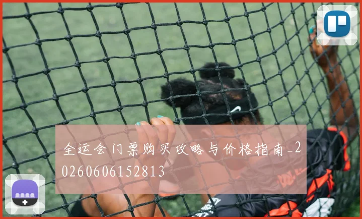全运会门票购买攻略与价格指南_20260606152813