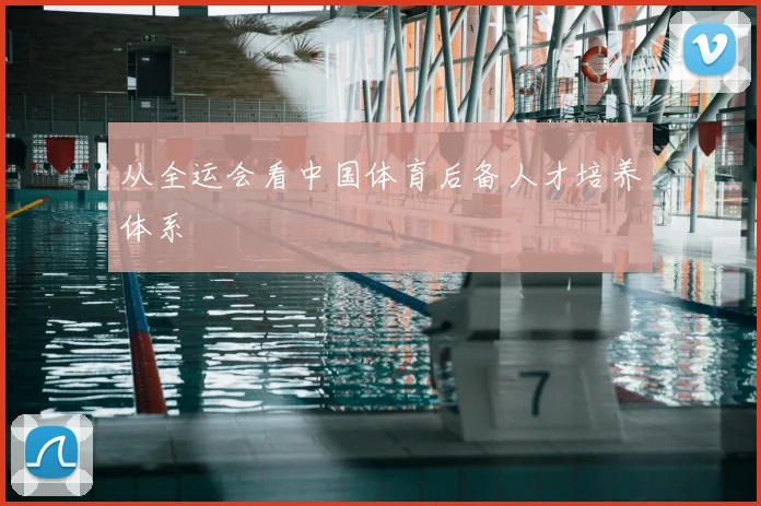 从全运会看中国体育后备人才培养体系