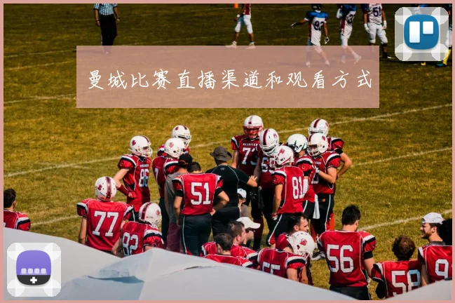 曼城比赛直播渠道和观看方式