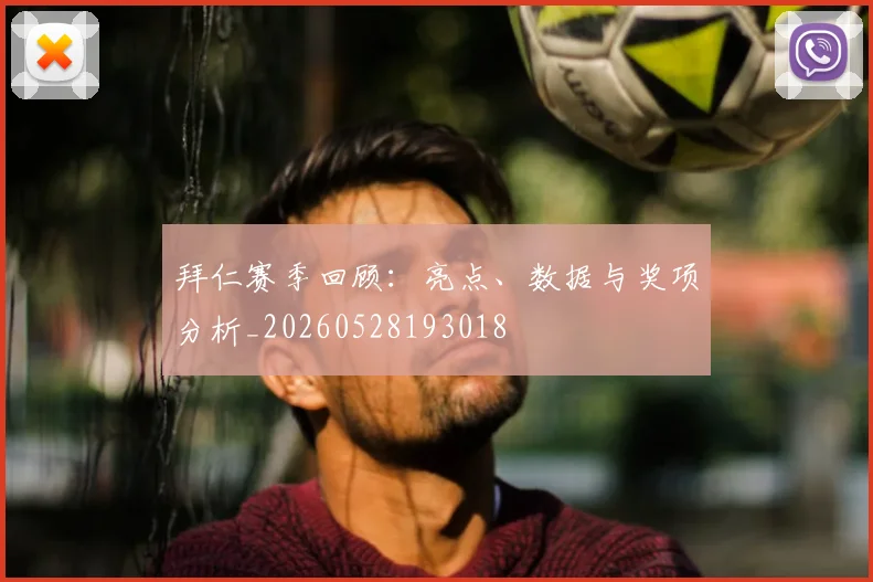 拜仁赛季回顾：亮点、数据与奖项分析_20260528193018