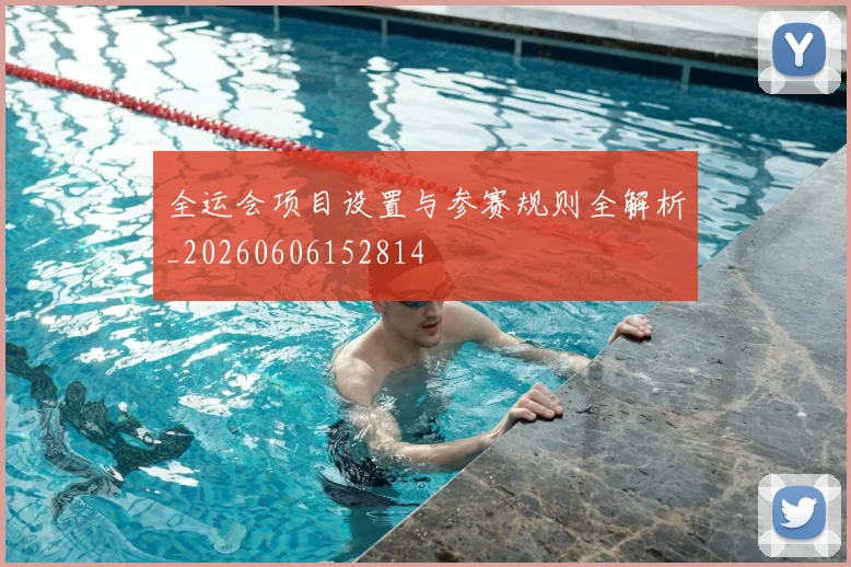 全运会项目设置与参赛规则全解析_20260606152814