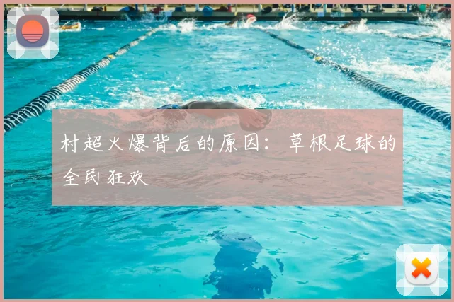 村超火爆背后的原因：草根足球的全民狂欢