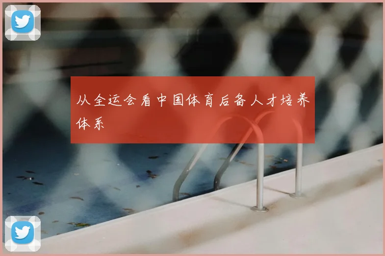 从全运会看中国体育后备人才培养体系