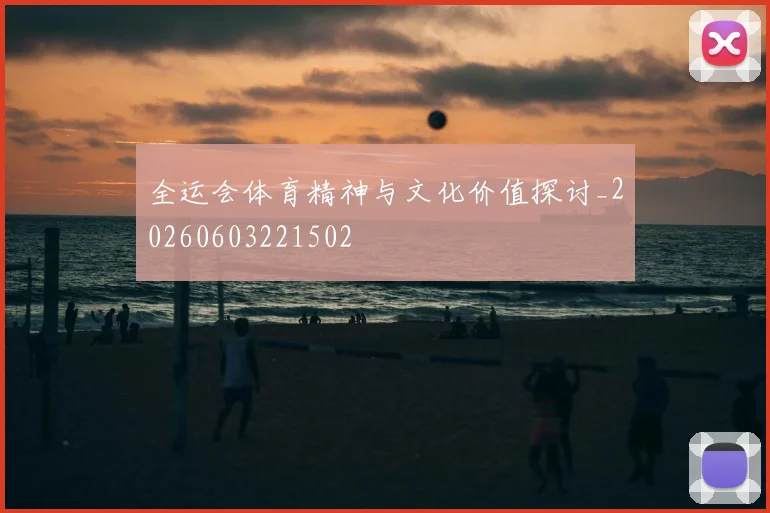 全运会体育精神与文化价值探讨_20260603221502