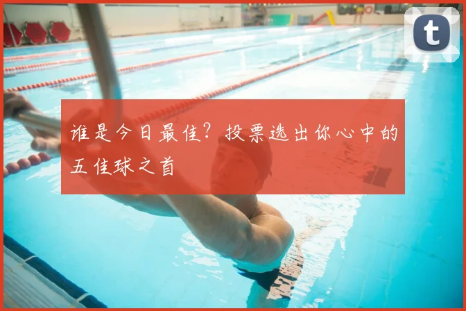 谁是今日最佳？投票选出你心中的五佳球之首