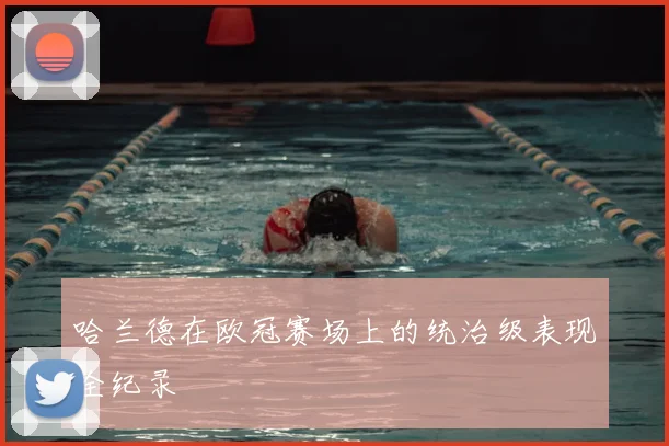 哈兰德在欧冠赛场上的统治级表现全纪录