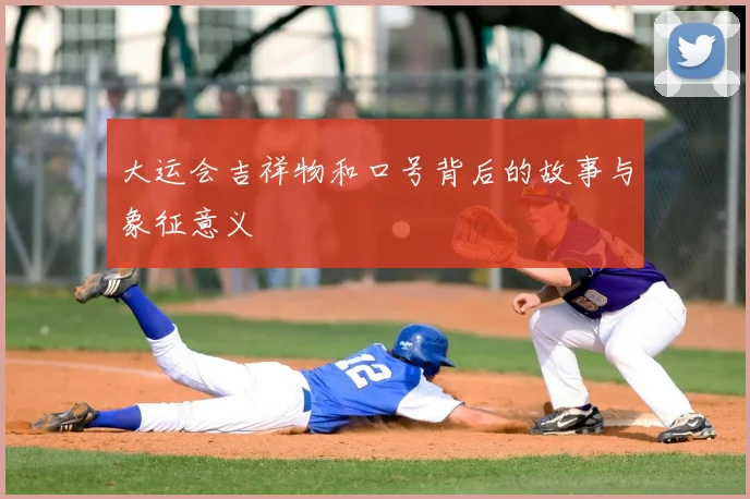 大运会吉祥物和口号背后的故事与象征意义