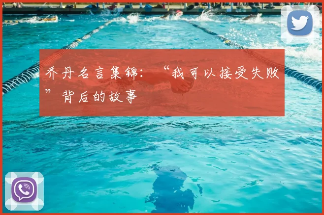 乔丹名言集锦：“我可以接受失败”背后的故事