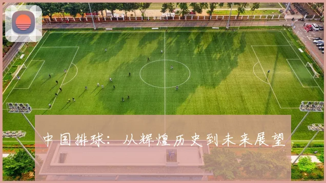 中国排球：从辉煌历史到未来展望