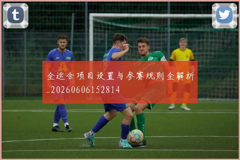 全运会项目设置与参赛规则全解析_20260606152814