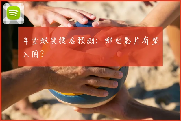 年金球奖提名预测：哪些影片有望入围？