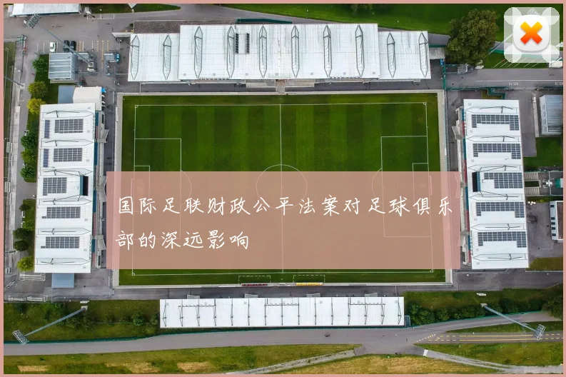 国际足联财政公平法案对足球俱乐部的深远影响