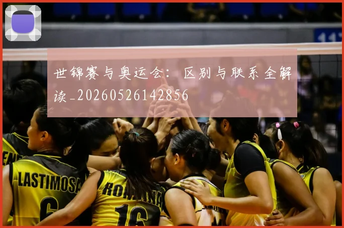 世锦赛与奥运会：区别与联系全解读_20260526142856