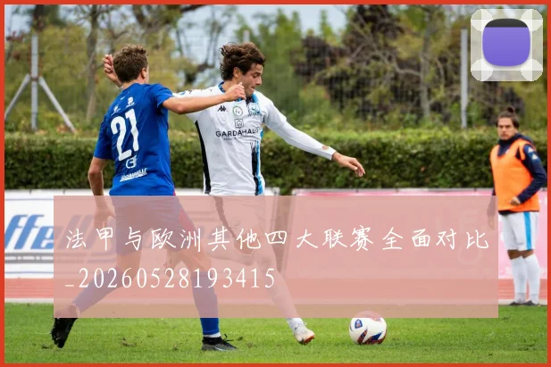 法甲与欧洲其他四大联赛全面对比_20260528193415