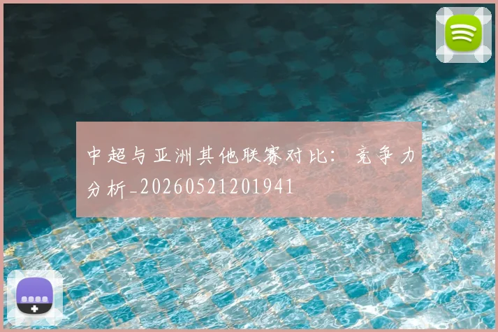 中超与亚洲其他联赛对比：竞争力分析_20260521201941
