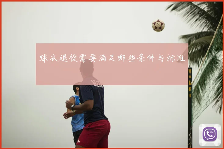 球衣退役需要满足哪些条件与标准
