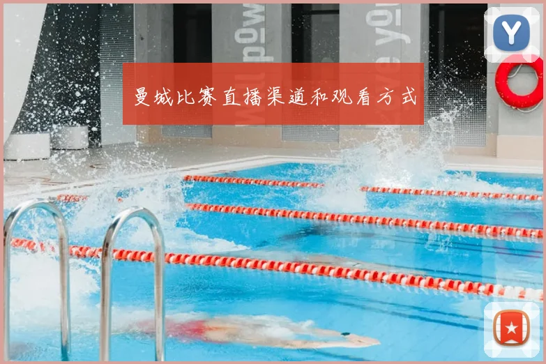 曼城比赛直播渠道和观看方式