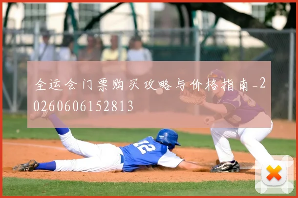 全运会门票购买攻略与价格指南_20260606152813