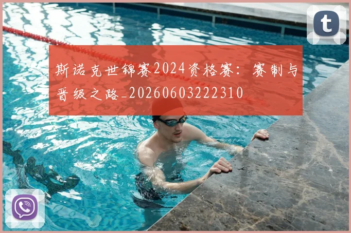 斯诺克世锦赛2024资格赛：赛制与晋级之路_20260603222310