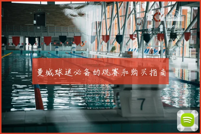曼城球迷必备的观赛和购买指南