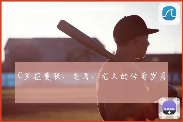 C罗在曼联、皇马、尤文的传奇岁月