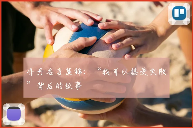 乔丹名言集锦:“我可以接受失败”背后的故事