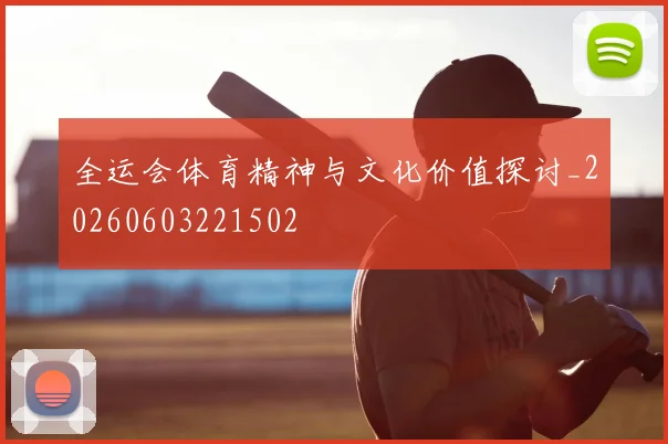 全运会体育精神与文化价值探讨_20260603221502