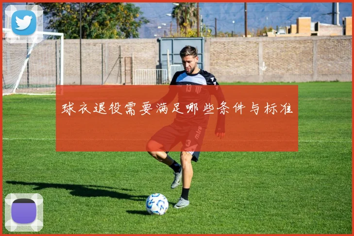 球衣退役需要满足哪些条件与标准