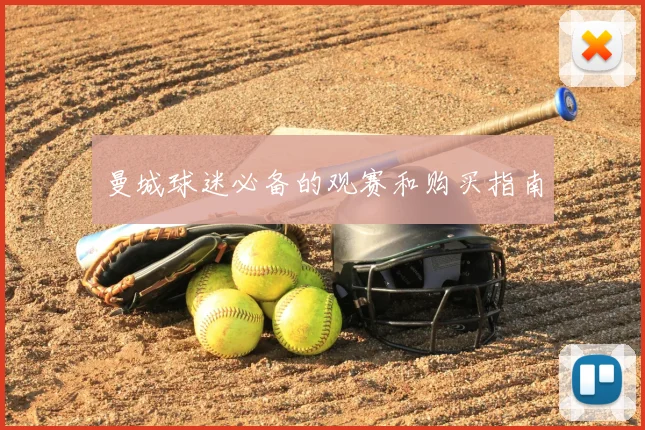 曼城球迷必备的观赛和购买指南