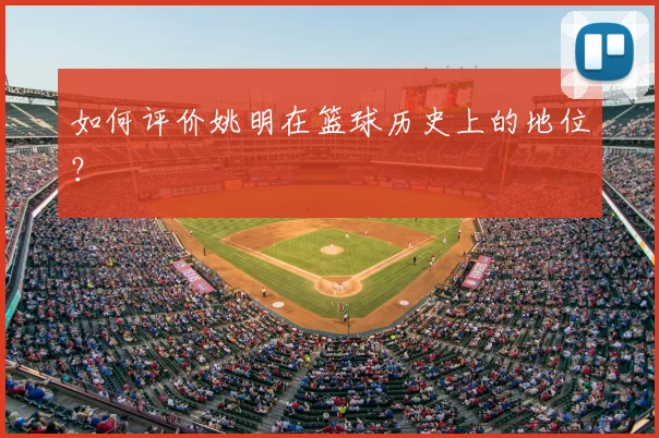 如何评价姚明在篮球历史上的地位？