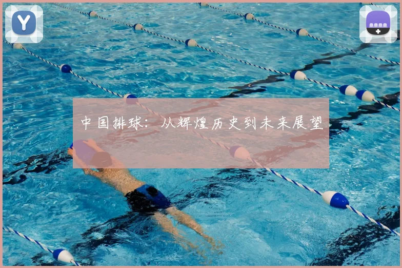 中国排球：从辉煌历史到未来展望