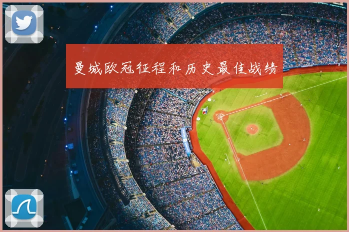 曼城欧冠征程和历史最佳战绩
