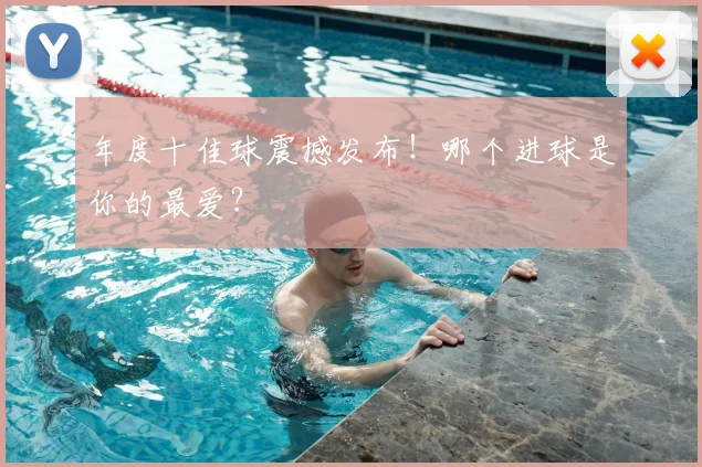 年度十佳球震撼发布！哪个进球是你的最爱？