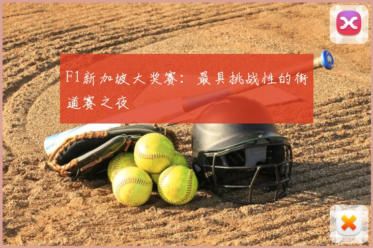 F1新加坡大奖赛:最具挑战性的街道赛之夜