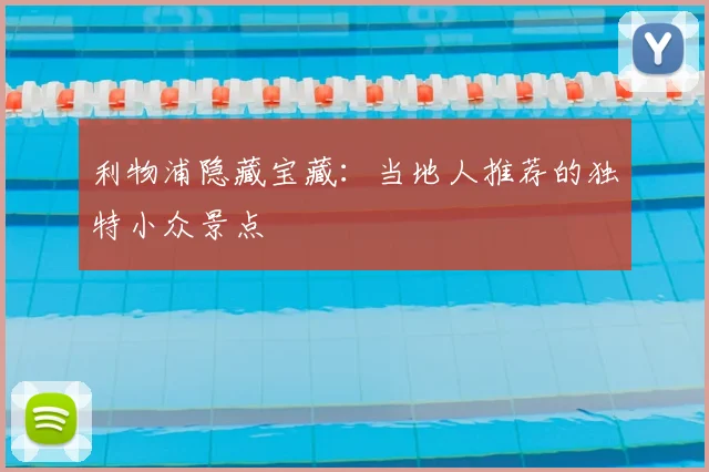 利物浦隐藏宝藏：当地人推荐的独特小众景点