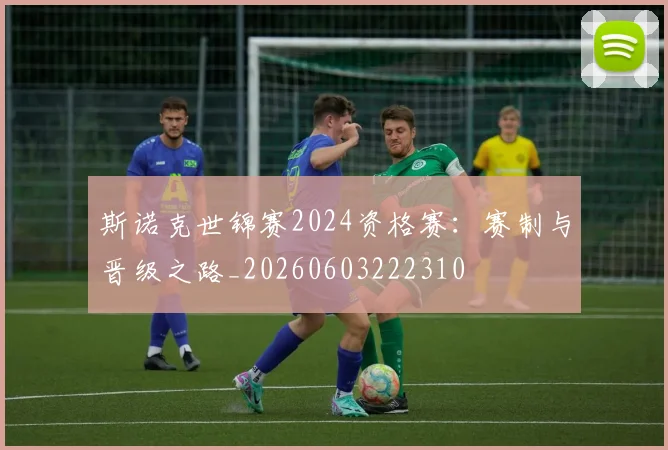斯诺克世锦赛2024资格赛：赛制与晋级之路_20260603222310