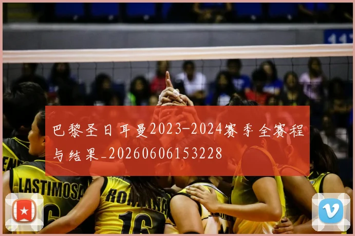 巴黎圣日耳曼2023-2024赛季全赛程与结果_20260606153228
