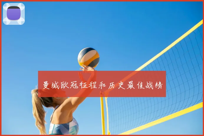 曼城欧冠征程和历史最佳战绩