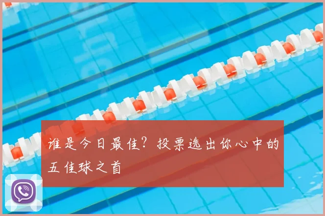 谁是今日最佳?投票选出你心中的五佳球之首
