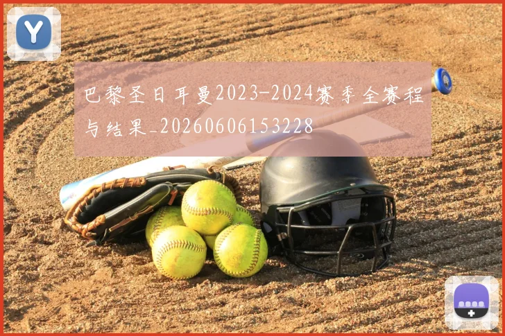 巴黎圣日耳曼2023-2024赛季全赛程与结果_20260606153228