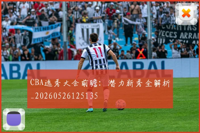 CBA选秀大会前瞻:潜力新秀全解析_20260526125135