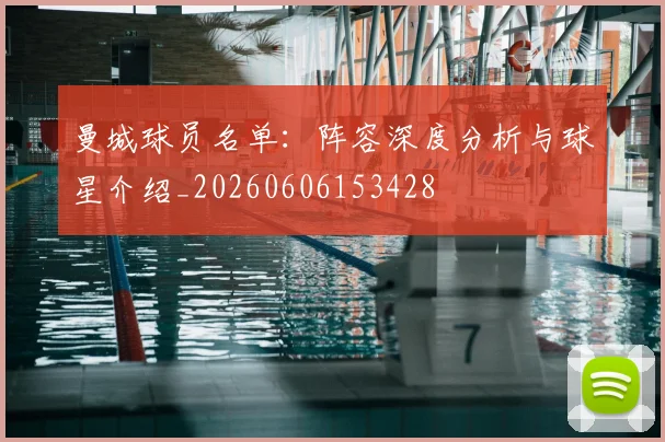 曼城球员名单:阵容深度分析与球星介绍_20260606153428