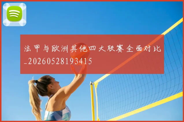 法甲与欧洲其他四大联赛全面对比_20260528193415