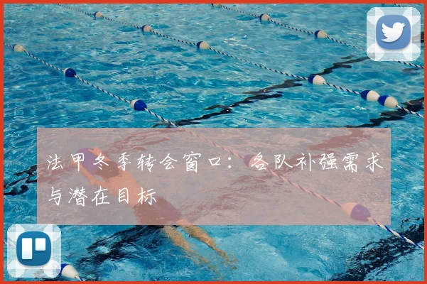 法甲冬季转会窗口：各队补强需求与潜在目标