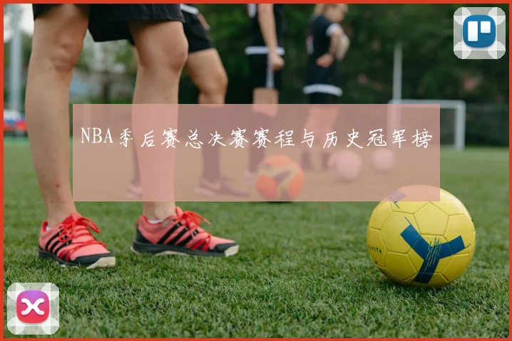 NBA季后赛总决赛赛程与历史冠军榜