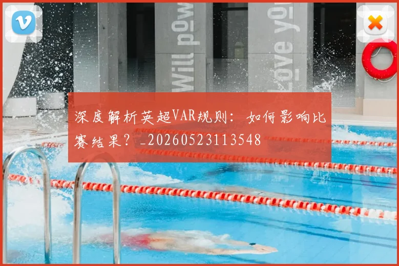 深度解析英超VAR规则：如何影响比赛结果？_20260523113548